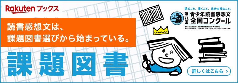 課題図書バナー