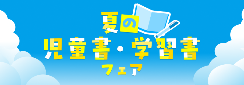 児童書フェアバナー