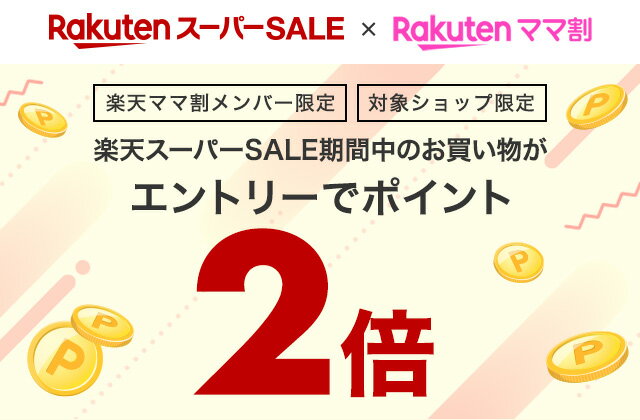 楽天スーパーSALE連動】楽天ママ割メンバー限定 エントリーで対象