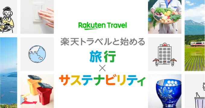 Rakuten Travel 楽天トラベルと始める 旅行xサステナビリティ
