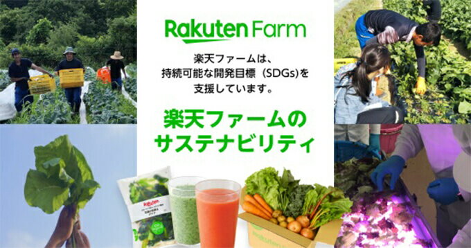 Rakuten Farm 楽天ファームは、持続可能な開発目標（SDGs）を支援しています。楽天ファームのサステナビリティ