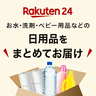 Rakuten24 お水・洗剤・ベビー用品などの日用品をまとめてお届け