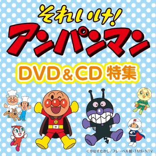 それいけ!アンパンマン DVD&CD特集