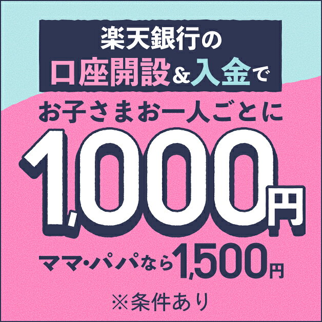 楽天銀行の口座開設＆入金でお子さまお一人ごとに1000円、ママ・パパなら1,500円 ※条件あり