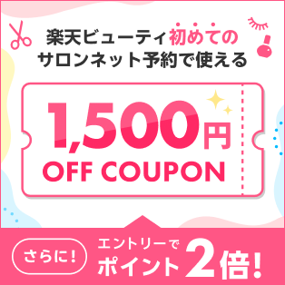 楽天ビューティ初めてのサロンネット予約で使える 1,500円OFF COUPON さらに！エントリーでポイント2倍！