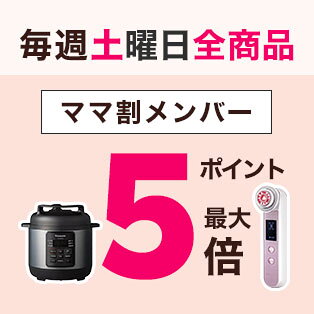 毎週土曜日全商品 ママ割メンバー ポイント最大5倍