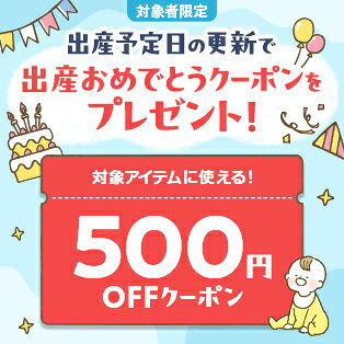 対象者限定 出産予定日の更新で出産おめでとうクーポンをプレゼント！ 対象アイテムに使える！ 500円OFFクーポン
