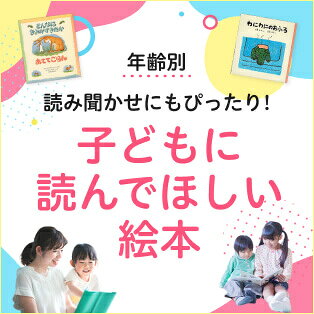 年齢別 読み聞かせにもぴったり！ 子どもに読んでほしい絵本