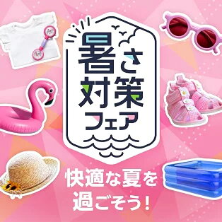 暑さ対策フェア 快適な夏を過ごそう！