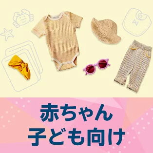 赤ちゃん こども向け