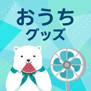 おうちグッズ