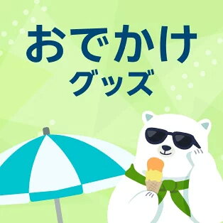 おでかけグッズ