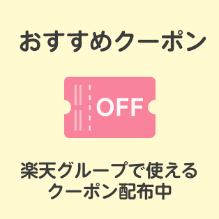 おすすめクーポン 楽天グループで使える クーポン配布中