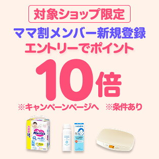 対象ショップ限定 ママ割メンバー新規登録 エントリーでポイント10倍 ※キャンペーンページへ ※条件あり
