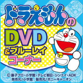 ドラえもんのDVD&ブルーレイコーナー