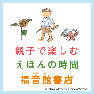 親子で楽しむ えほんの時間 福音館書店