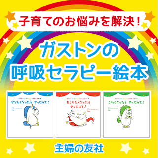 子育てのお悩みを解決！ ガストンの呼吸セラピー絵本 主婦の友社