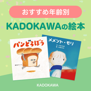 おすすめ年齢別 KADOKAWAの絵本