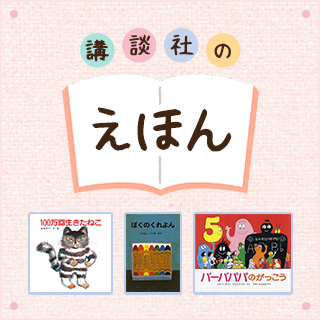 講談社のえほん