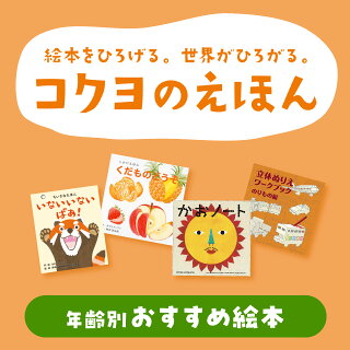 絵本をひろげる。世界がひろがる。 コクヨのえほん 年齢別おすすめ絵本