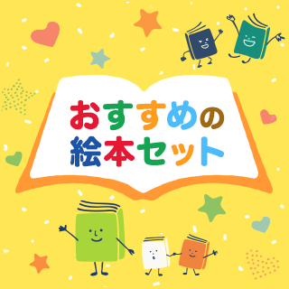 おすすめの絵本セット