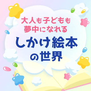 大人も子どもも夢中になれる しかけ絵本の世界