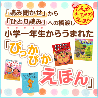 「読み聞かせ」から「ひとり読み」への橋渡し 小学一年生からうまれた「ぴっかぴかえほん」