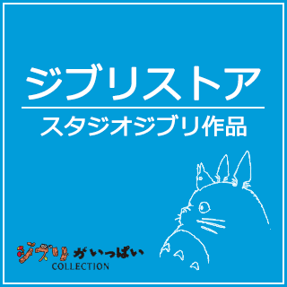 ジブリストア スタジオジブリ作品