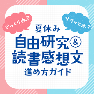 じっくり派？ サクッと派？ 夏休み 自由研究＆読書感想文 進め方ガイド