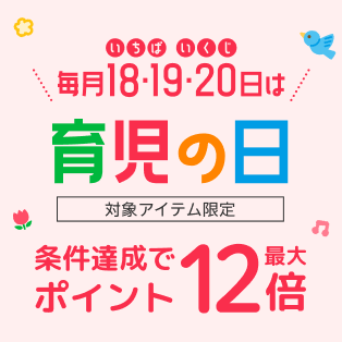 いちば いくじ 毎月18・19・20日は育児の日 対象アイテム限定 条件達成でポイント最大12倍