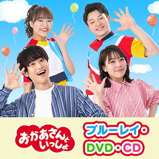 おかあさんといっしょ ブルーレイ・DVD・CD