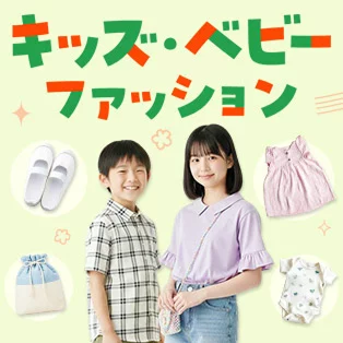 キッズ・ベビー・ファッション