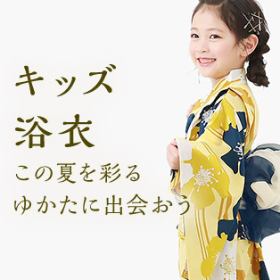 キッズ浴衣 この夏を彩るゆかたに出会おう
