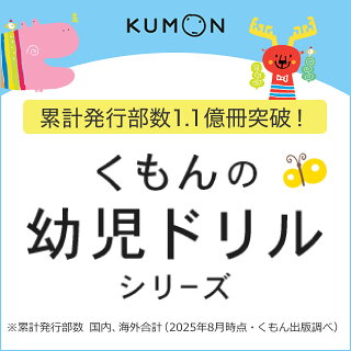 KUMON 累計発行部数1.1億冊突破！ くもんの 幼児ドリル シリーズ ※累計発行部数 国内、海外合計 (2025年8月時点・くもん出版調べ)