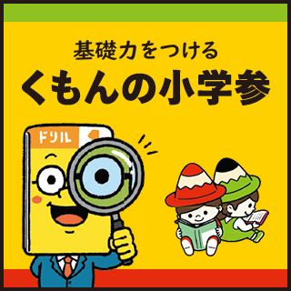 基礎力をつける くもんの小学参