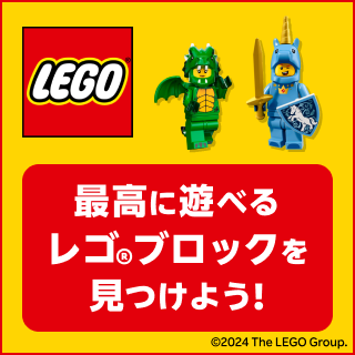 LEGO 最高に遊べる レゴ®ブロックを 見つけよう！ ©2024 The LEGO Group.