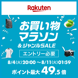 Rakuten お買い物マラソン&ジャンルSALE エントリー必要 8/4(火)20:00 〜 8/11(火)01:59 ポイント最大49.5倍