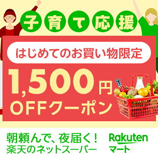 子育て応援 はじめてのお買い物限定 1,500円OFFクーポン 朝頼んで、夜届く！ 楽天のネットスーパー Rakutenマート