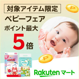 対象アイテム限定ベビーフェアポイント最大5倍 Rakutenマート