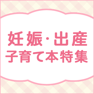 妊娠・出産子育て本特集