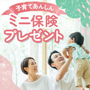 子育てあんしん ミニ保険プレゼント