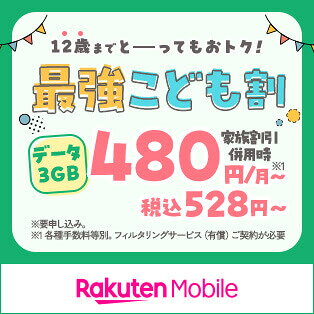 12歳までとーってもおトク！ 最強こども割 データ3GB 家族割引併用時 480円/月〜（税込528円〜） ※要申し込み。 ※1 各種手数料等別。フィルタリングサービス（有償）ご契約が必要 Rakuten Mobile