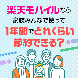 楽天モバイルなら家族みんなで使って1年間でどれくらい節約できる？