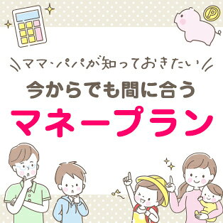 ママ・パパが知っておきたい 今からでも間に合う マネープラン