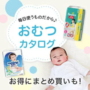 毎日使うものだから♪ おむつカタログ お得にまとめ買いも！