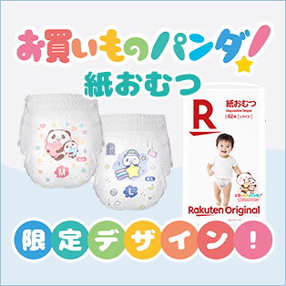 お買いものパンダ!紙おむつ 限定デザイン！