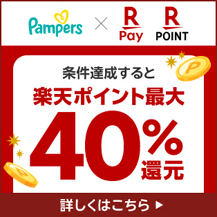 Pampers × R Pay R POINT 条件達成すると 楽天ポイント最大 40%還元 詳しくはこちら