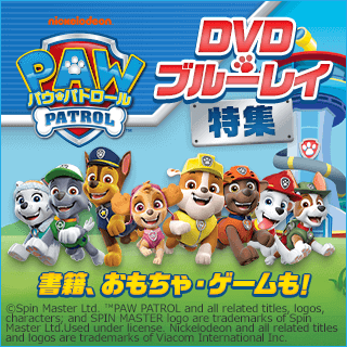 PAW PATROL DVD・ブルーレイ特集 書籍、おもちゃ、ゲームも！