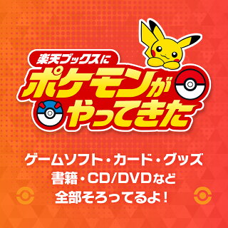 楽天ブックスにポケモンがやってきた ゲームソフト・カード・グッズ 書籍・CD/DVDなど全部そろってるよ！