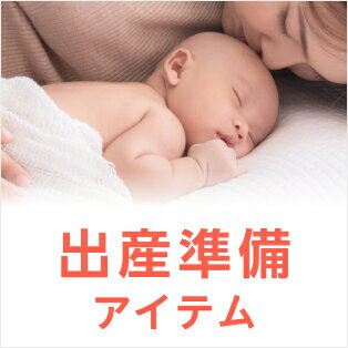 出産準備アイテム